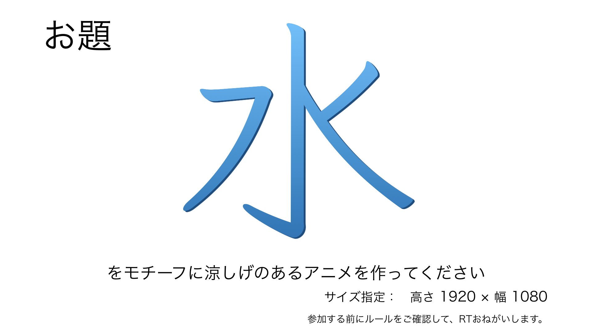 公式 作画王グランプリ Sakuga King Grand Prix Auf Twitter 第一回 作画王子グランプリ お題発表 暑中見舞い申し上げます 今回のお題は 水 をモチーフに涼しいアニメを描いて下さい 期限は7 30 24 00 長さは6秒以内 今夏 日本一の