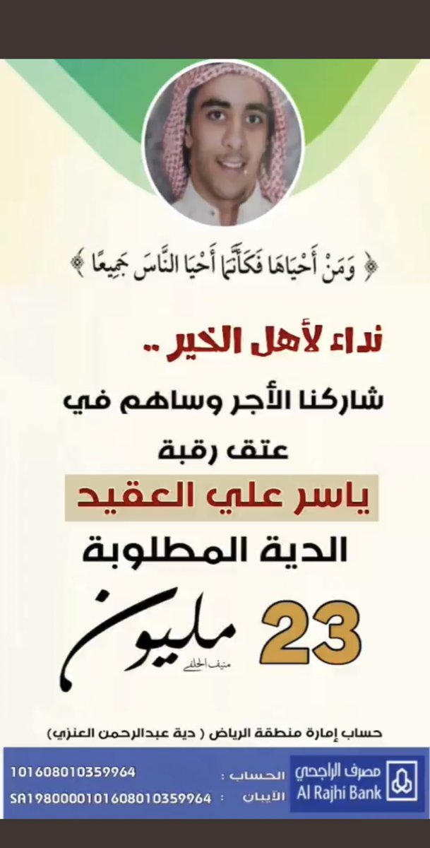 ( و ومن أحياها فكانما أحيا الناس جميعاً )
نداء لأهل الخير
شاركنا الأجر وساهم في
عتق رقبة
ياسر بن علي العقيد المظهري الكثيري
الدية المطلوبة
23 مليون
حساب إمارة منطقة الرياض
( دية عبدالرحمن العنزي)
مصرف الراجحي
الحساب
101608010359964
الأيبان
SA1980000101608010359964
#الكثران