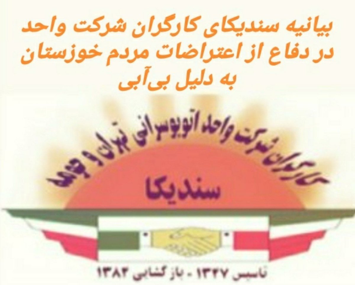 مردم خوزستان به دلیل  بی‌کفایتی و ناکارآمدی مسئولان، در پر آب‌‌ترین استان کشور، برای دستیابی به آب، در کف خیابان‌ها خون می‌دهند.
 اینبار نیز همانند آبان خونین ۹۸ و دی ۹۶، حاکمیت بجز کشتار و زندان، پاسخی برای مطالبات معترضین و فرودستان و اقشار ضعیف جامعه 
t.me/vahedsyndica/4…