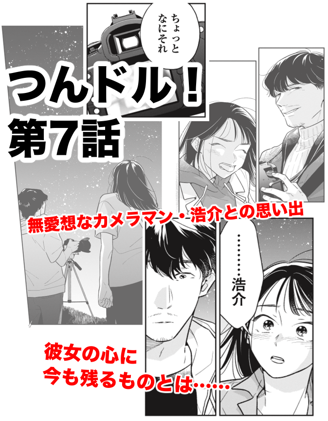 『つんドル!〜人生に詰んだ元アイドルの事情〜』最新7話、コミックシーモアさまで更新されました!
https://t.co/dSbG0FfsVU

今回は亜希子さんの「忘れられない人」のお話です。
お気に入りのカットたくさんあるので是非ご覧ください🙏
#つんドル

単行本1巻発売中⬇️
https://t.co/Oqwe1k1jeA 