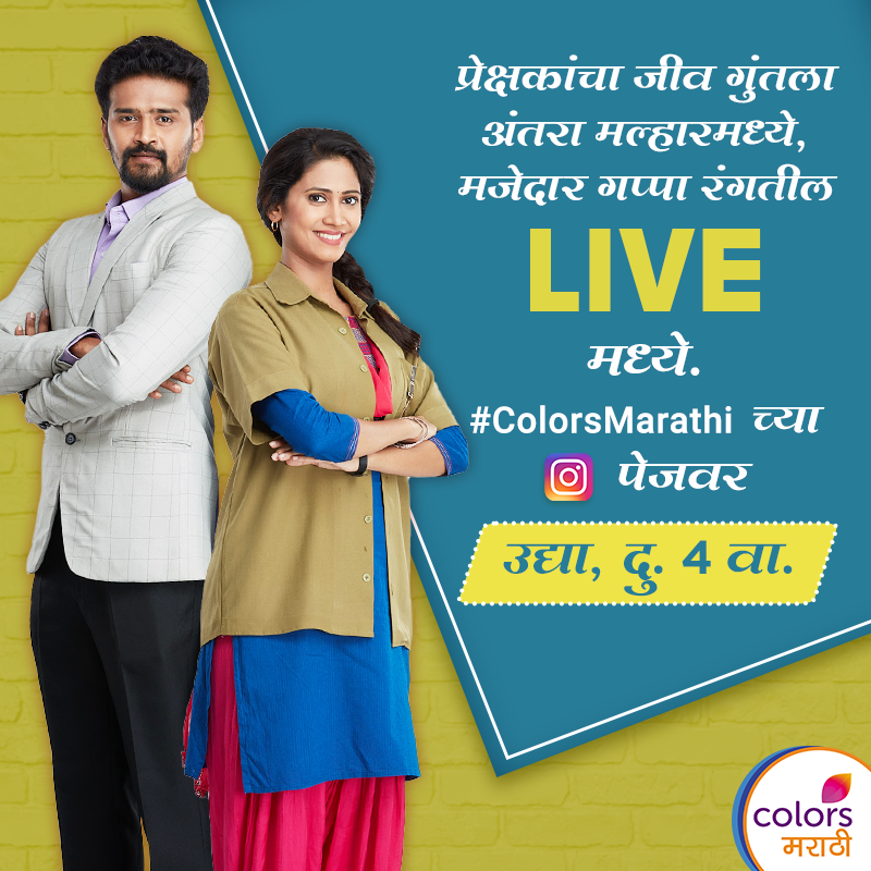 ColorsMarathi's tweet photo. अंतरा आणि मल्हार प्रेक्षकांना भेटायला येतायत Live, तुम्ही तुमचे प्रश्न तयार ठेवा. भेटूया, उद्या दु. 4 वा. #ColorsMarathi च्या Instagram पेजवर.

#YogitaChavan @mesaorabh https://t.co/C4Oht0iPLZ