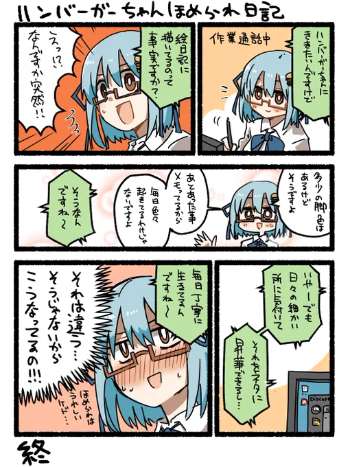 出来ました。ハンバーガーちゃん褒められ日記が。 