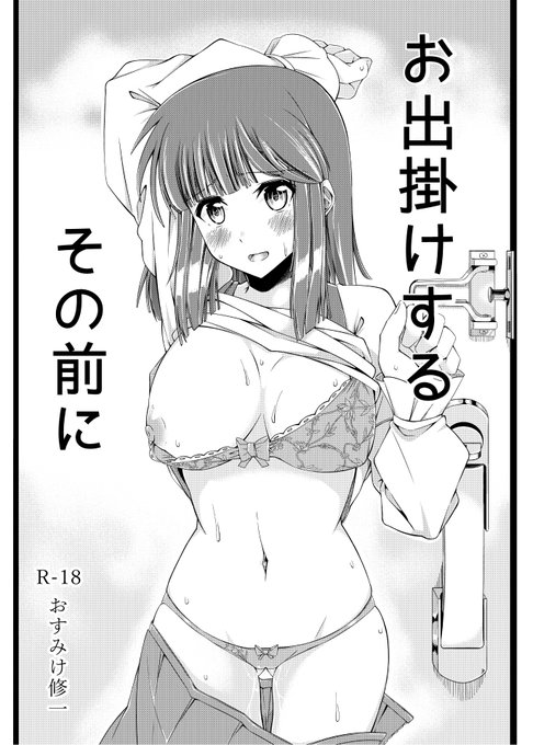 ◆お知らせ◆
『お出かけするその前に』が本日発売です!🙇‍♂️

ご興味のある方は以下のサイト
からよろしくお願い致します。
【DLsite様】: https://t.co/NBJq6isvaY 