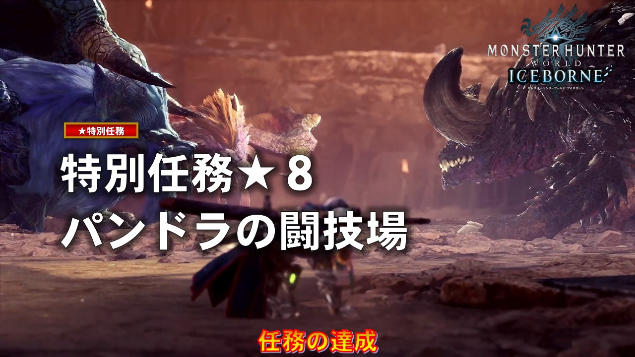 تويتر ひらがな على تويتر モンスターハンターワールド アイスボーン 特別任務 8 パンドラの闘技場 特別任務クエストに挑戦 Mhwアイスボーン モンハンワールド T Co Asrsctkfmj تويتر ひらがな على تويتر モンスターハンターワールド アイスボーン 特別任務 8 パンドラの闘技場 特別任務クエストに挑戦 Mhwアイスボーン モンハンワールド T Co Asrsctkfmj