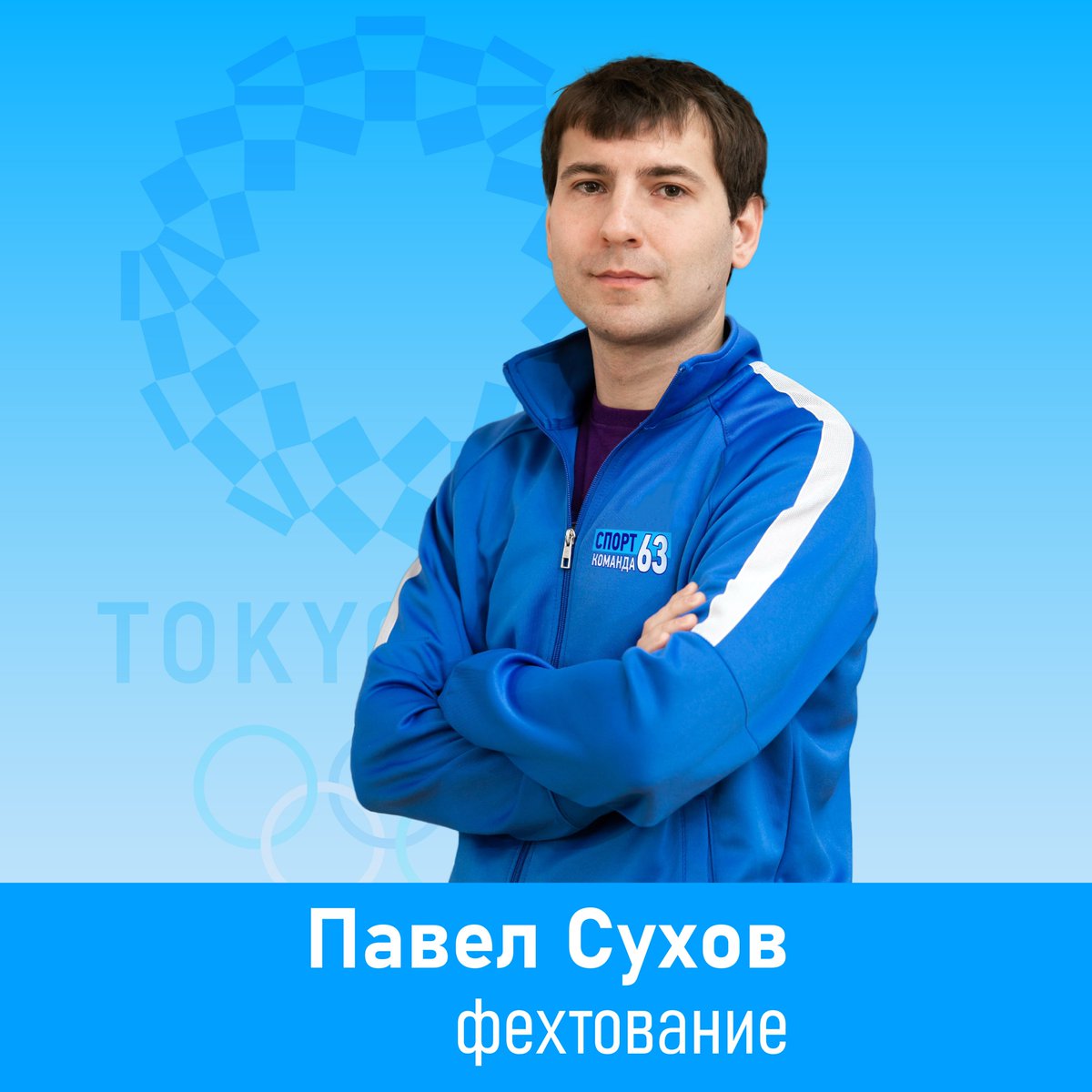 🤺 Сухов вступает в бой!

🇯🇵В воскресенье, 25 июля, в 04:30 по самарскому времени наш шпажист Павел Сухов начнет стартовый поединок на Олимпийских играх в Токио. 

🇷🇺 Его соперником по 1\32 финала станет Бенжамин Стеффен из Швейцарии.
