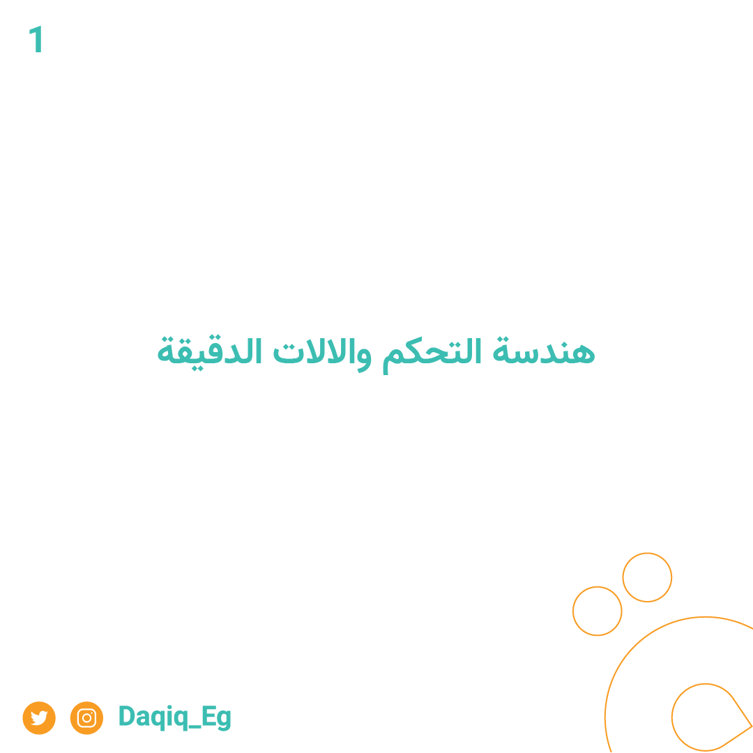 daqiq_Eg's tweet photo. هندسة الآلات الدقيقة والتحكم:
تشير هندسة الآلات الدقيقة والتحكم إلى التحليل والقياس والتحكم في متغيرات العمليات الصناعية باستخدام أدوات التحكم في العمليات وأدوات البرامج https://t.co/RTKW8ElhaT