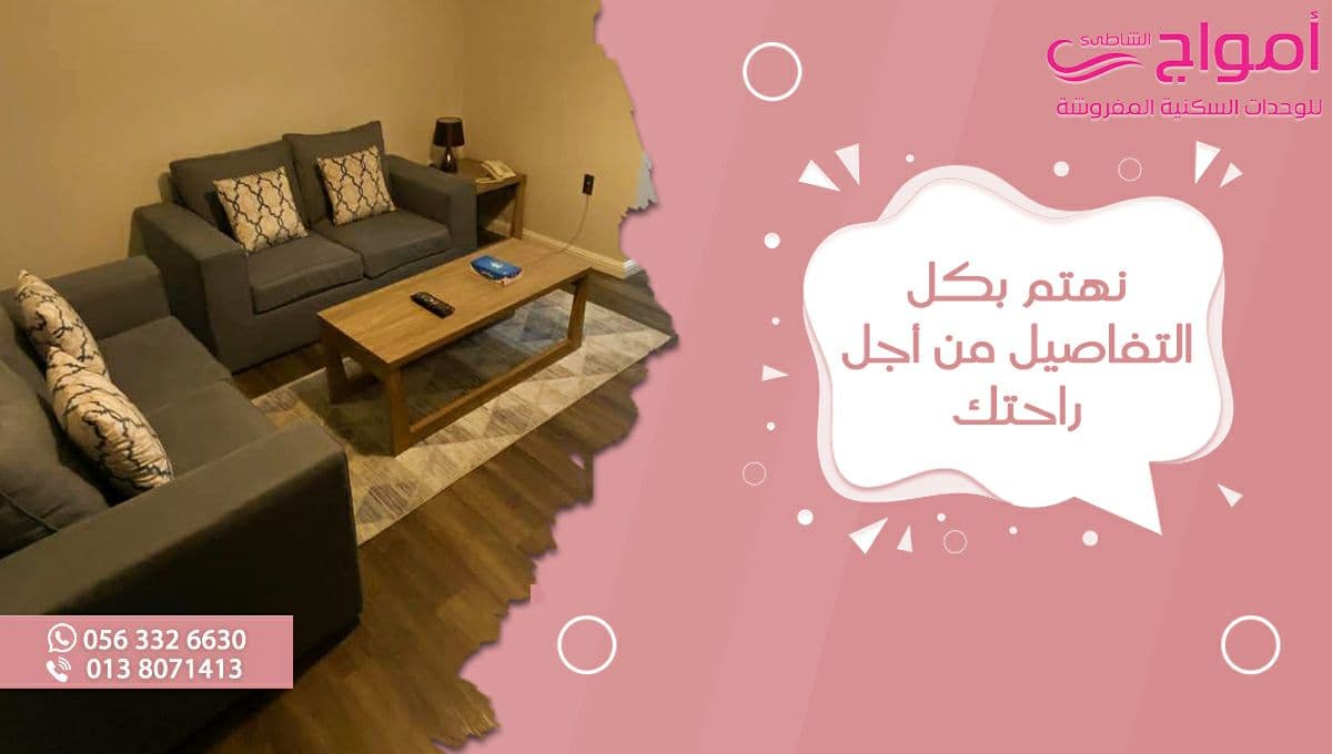 نهتم بكل التفاصيل من أجل راحتك 👌

#أمواج_الشاطئ
#إقامة_سكنية #شقق_مفروشة #راحة