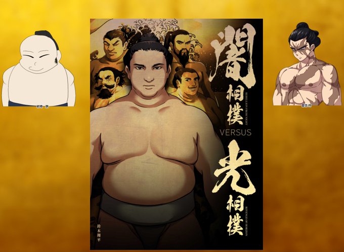 スモクロアTRPG「闇相撲VS光相撲」
DL: おだぶつさん
PL: かきさん / はにゃ

楽しすぎた!!オラより強いやつって、いっぱいいるんだな・・。 もっと、もっと修行しなきゃな!わくわくすっぞっ!! 