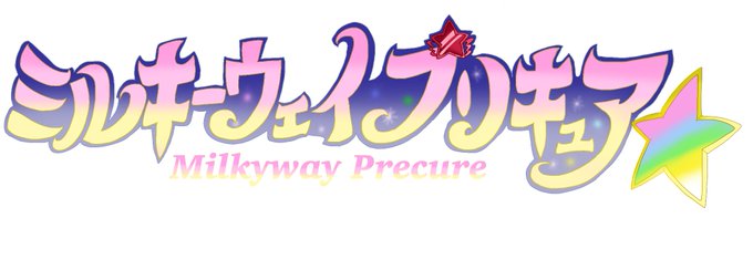 ミルキーウェイプリキュアのtwitterイラスト検索結果 ミルキーウェイプリキュアのtwitterイラスト検索結果
