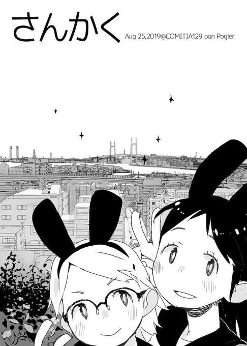 うさぎみみ女子中学生スクール水着回の薄い本のやつ。このあとイベントあまり出てなくてですね、2020年から目下もアレですし。よろしければ。
https://t.co/yW5aOREeTo

前に作った紹介ページちゃん
https://t.co/yslIg9QjIV 