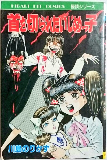 ホラーコミックはタイトルで煽りまくる点も重要度が非常に高い。
ひばりヒットの川島作品に至っては「主題でもなんでもなくラストシーンをただ伝言しただけ」タイトルだが、破壊力は十分と言える。 