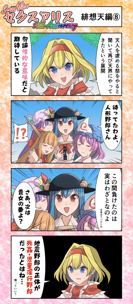 セクスアリス32 #東方 #セクスアリス #セクスアリス10周年 #アリス・マーガトロイド #比那名居天子