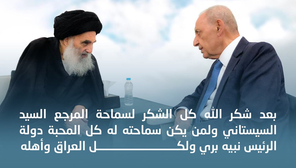 MassaraRodaina's tweet photo. مجدداً فعلكم(العراق) وفعل أبنائه ومرجعياته الرشيدة مصداق لقوله تعالى: "سَنَشُدُّ عَضدكَ بِأَخِيكَ" .

الرئيس نبيه بري

⁧#شكراً_للعراق_ولمن_سعى https://t.co/aCzuIKBaNd