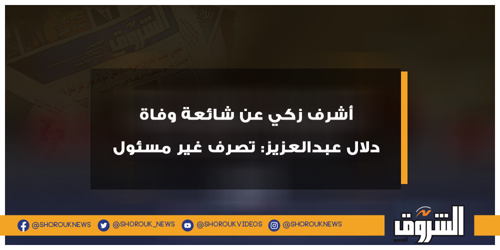 الشروق فيديو.. أشرف زكي عن شائعة وفاة دلال عبدالعزيز تصرف غير مسئول دلال عبدالعزيز