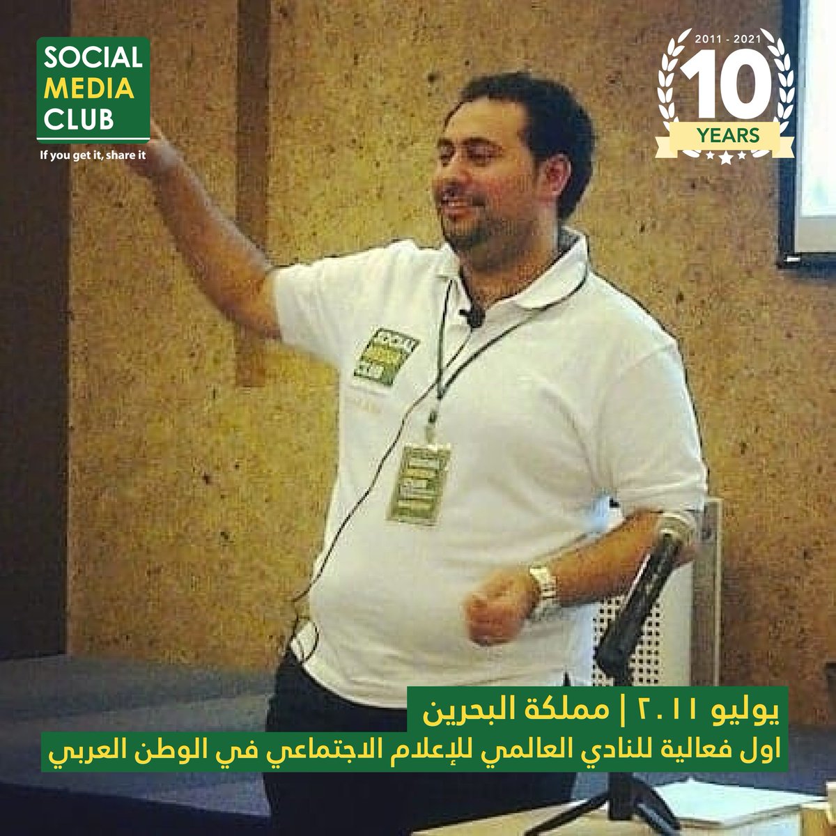 💛💚 2011-2021 💛💚
10 سنوات في الوطن العربي
📸 اللقاء الأول لأعضاء النادي في يوليو 2011 في #مركز_الأيام_الإعلامي حيث نقلنا تجربة #النادي_العالمي_للإعلام_الاجتماعي من الولايات المتحدة الأمريكية إلى #البحرين ومنها الى دول  #الخليج_العربي و #الشرق_الأوسط و #شمال_افريقيا 👨‍💻 #smcmena