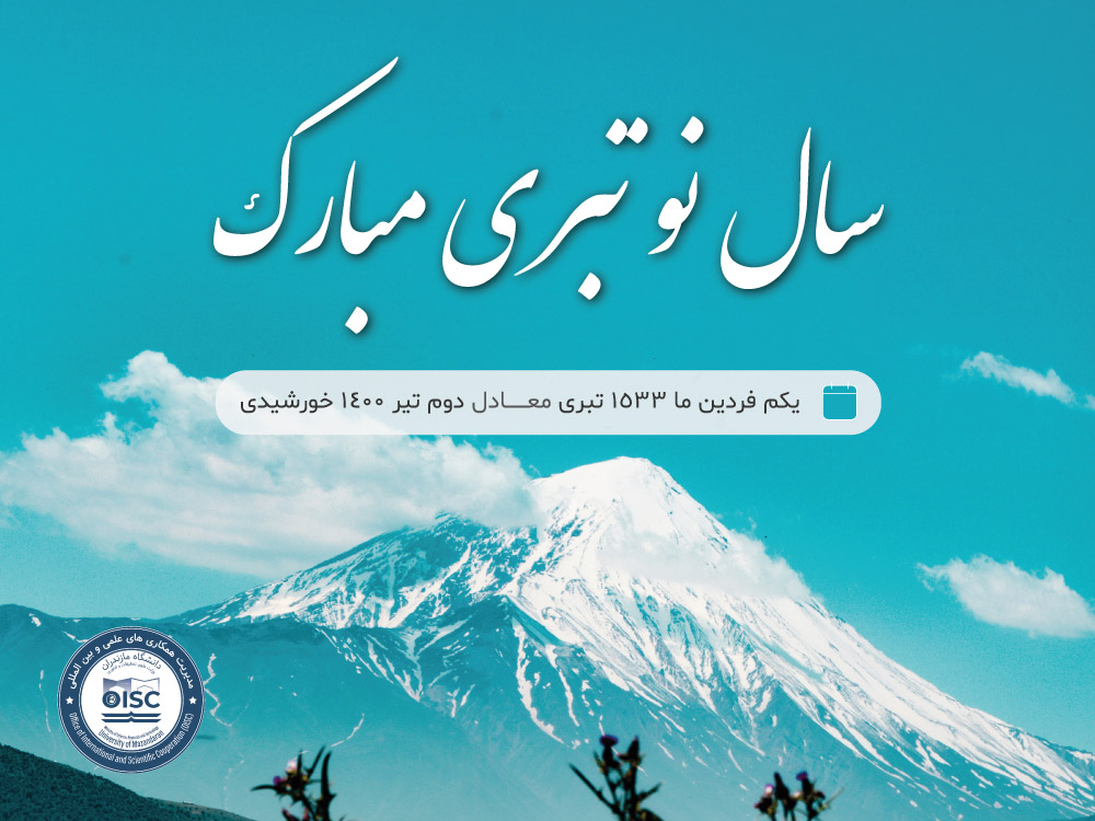 UMZ_OISC's tweet photo. امروز یکم فردین ما(Fardine Ma) سال 1533 تبری است که در گاه‌شماری تبری آغاز سال نو تبری در نظر گرفته می شود.
مدیریت همکاری های علمی و بین المللی #دانشگاه_مازندران، فرا رسیدن سال نو تبری را خدمت مردم تبری سراسر گیتی شادباش می گوید و برای ایشان سالی سرشار از سلامتی را آرزو می کند. https://t.co/m9Jwf9xaRb