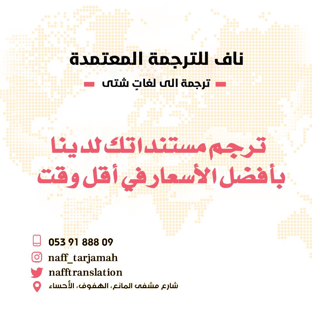 NAFFtranslation's tweet photo. #ترجمة #ترجمة_معتمدة #بالأحساء #الاحساء #سفر #سفريات https://t.co/rQCCK7sKwK
