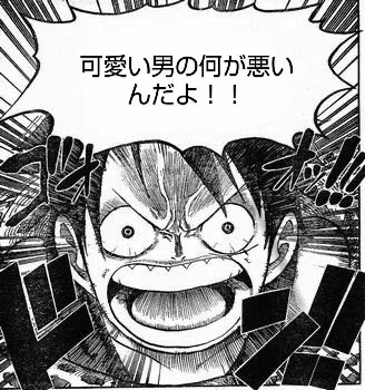 @_KEN_ZEN_ 男の娘を受け入れられないやつにマジギレするルフィ 
