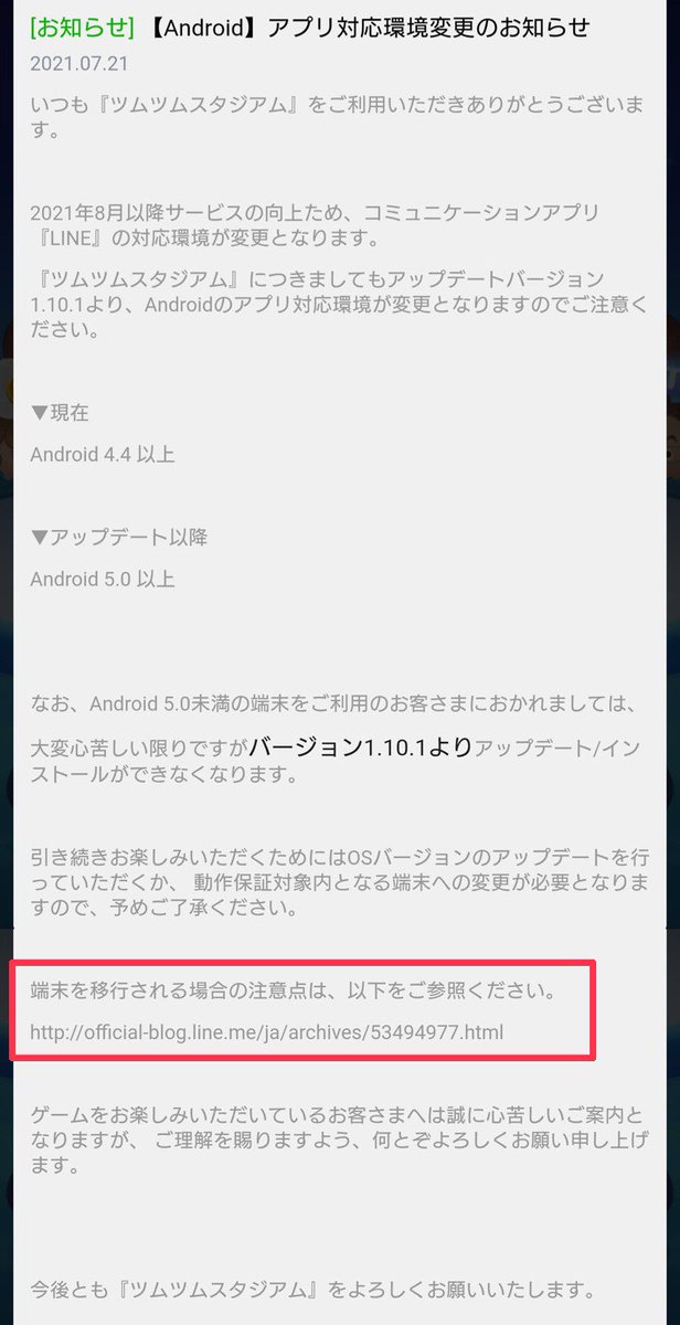 Minniekanrinin's tweet image. 【Android端末にて】
プレイしている方へのみ
入ったお知らせになります。

端末を移行される場合の
注意点はこちら⬇️
official-blog-ja.line.me/archives/53494…

#ツムスタ #Androidのみ  #運営からのお知らせ #アプリ対応環境変更のお知らせ #最新情報