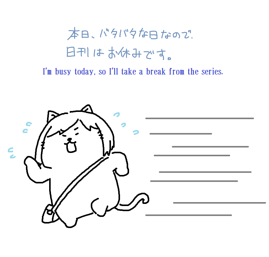 本日終日バタバタなので日刊お休みします!! 