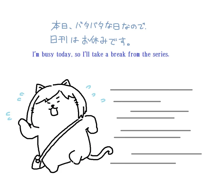 本日終日バタバタなので日刊お休みします!! 