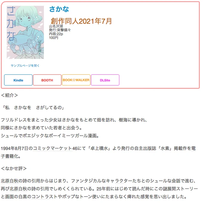 #創作同人電子書籍 紹介 
「さかな」(山名沢湖)
25年前にはじめて読んだ時にこの謎展開ストーリーと画面の白黒のコントラストやポップなトーン使いにたまらなく痺れた感覚を思い出しました。
レビュー全文→https://t.co/JULLMRCmzY 