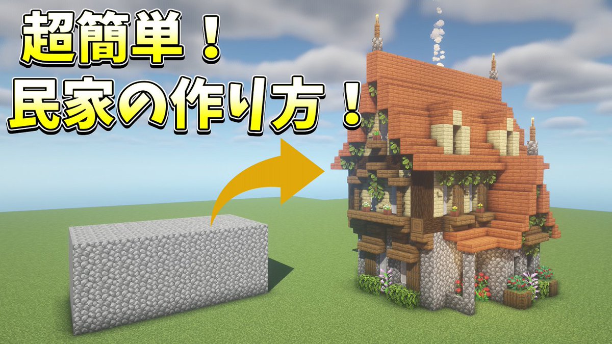 マイクラ建築講座