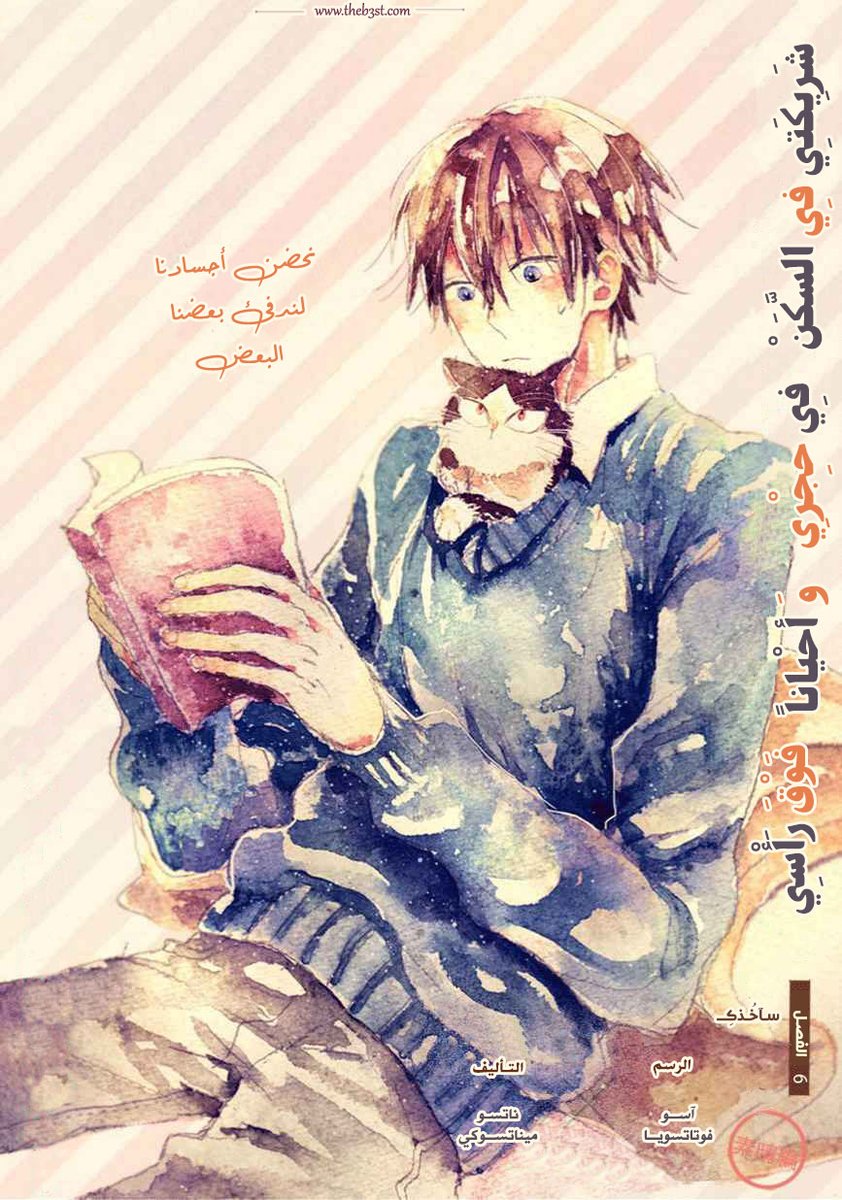 took_teek's tweet photo. 🌻إحزروا من عـاد~😊❤️
🐾إليكم الفصل06 من المانجا اللطيفة~ مع فصل إضافي~ 
「شريكتي في السكن فِي حِجرِي`و أَحياناً`فوق رأسي」
「Doukyunin wa hiza`tokidoki`atama no ue」
بترجمة @NAngle41597579 
و تبييضي و تحريري
🐾لتَحمِيل الفَصلين⬇️:
https://t.co/MopWrlPjsz https://t.co/kgmt73tkKM