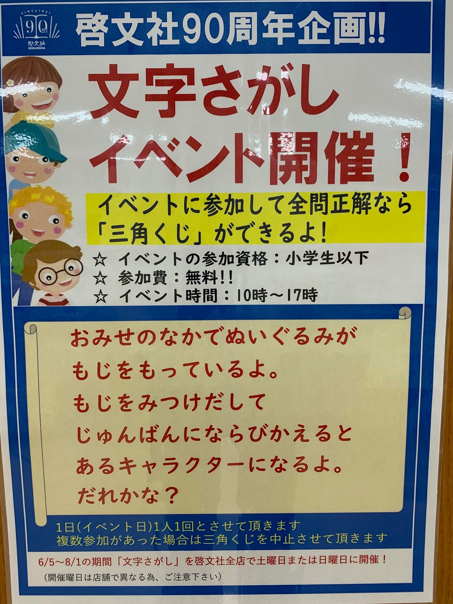 啓文社ポートプラザ店 Al Twitter 創業90周年企画 文字さがし イベント 開催中 児童書コーナー のぬいぐるみが持っている五つの文字をつなげると みんな大好きなキャラクターの名前に 正解のお子さんには外れなしのスピードくじをひいてもらいます 夕方5時まで