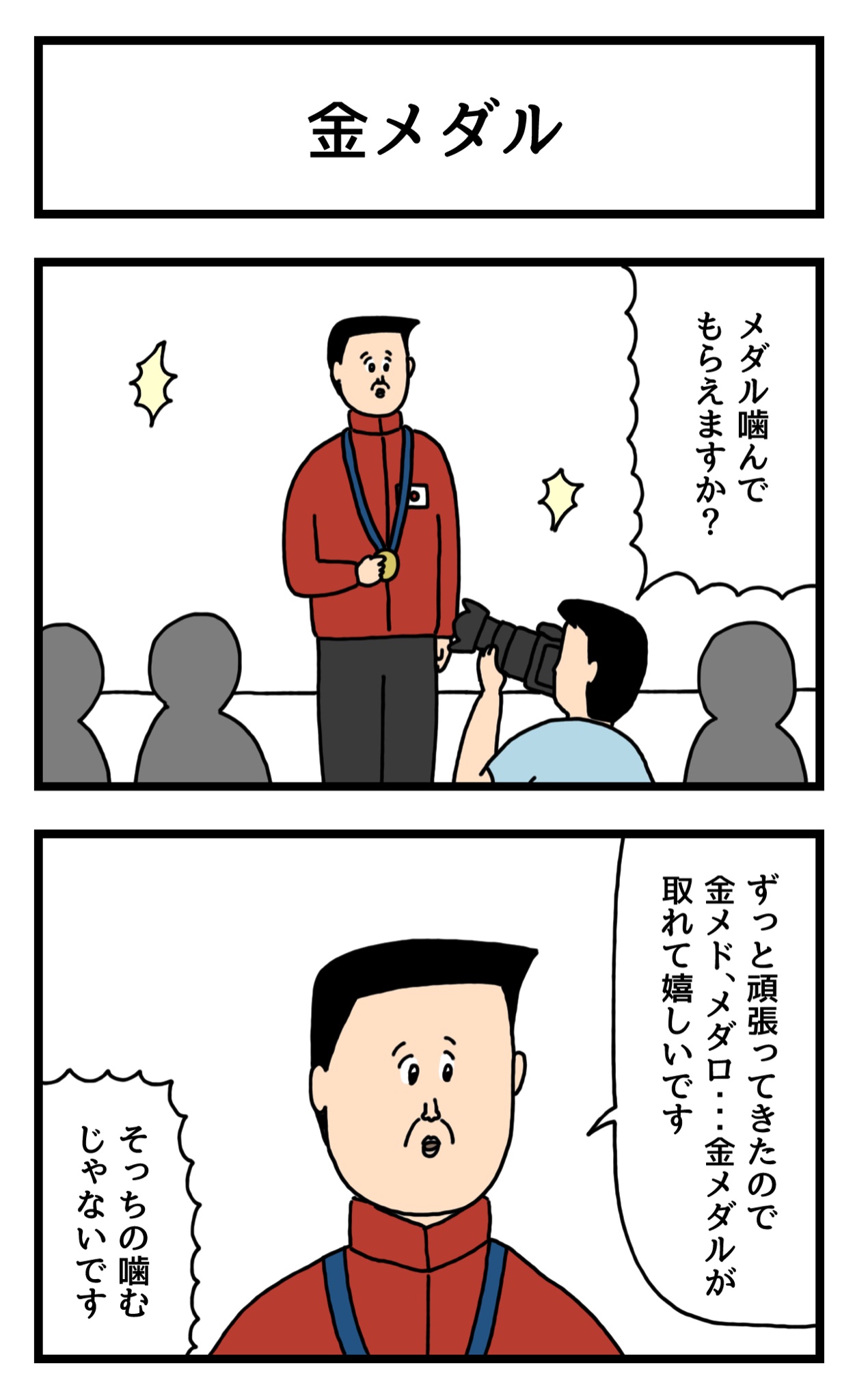 金メダルを噛んでもらえますか と言われて受け答えを噛んでしまう 話題の画像プラス 金メダルを噛んでもらえますか と言われて受け答えを噛んでしまう 話題の画像プラス
