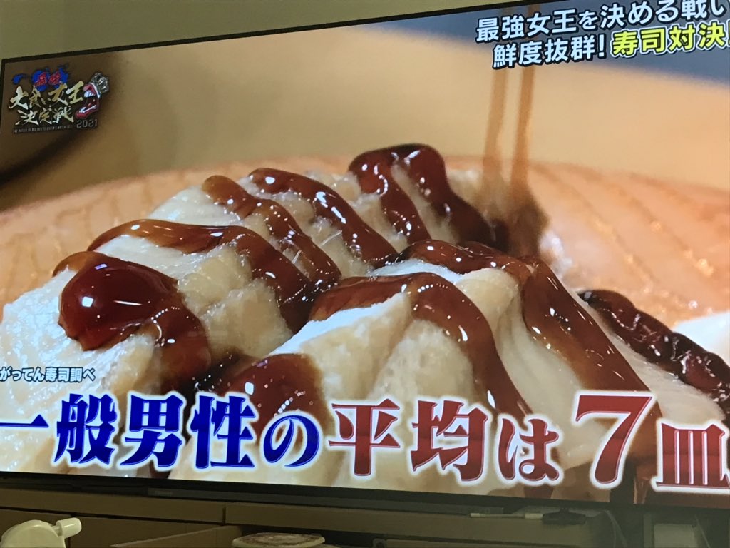 香味焙煎味噌煮込み薫製肉王 受注生産 V Twitter 回転寿司で 一般男性の平均皿数が７皿って んなわけないだろ