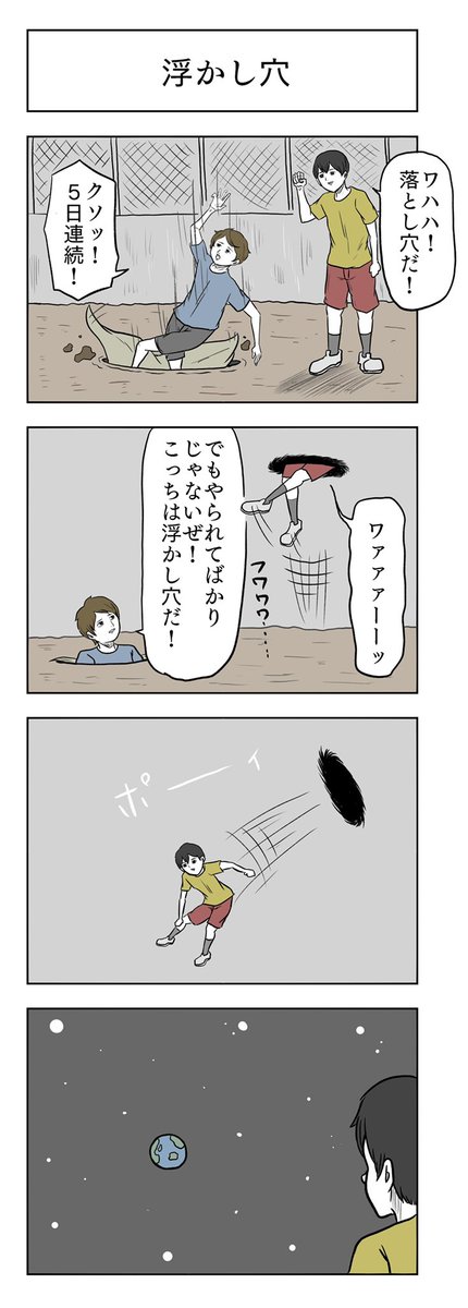「浮かし穴」

#小山コータローのフリー4コマ 