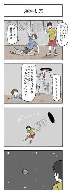 「浮かし穴」

#小山コータローのフリー4コマ 