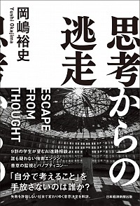 kakeru_i3's tweet photo. 思考からの逃走　岡嶋 裕史 (著)　
読みました。
著者は中央大学国際情報学部の教授ですが、AIの負の側面についても丁寧に書かれている印象でした。
AIによって意思決定の一部を外部化できないか、と考えていた私にとって貴重な視点を与えてくれたように思います。
#岡嶋裕史
#AI
#思考からの逃走 https://t.co/y4ELYNifDH