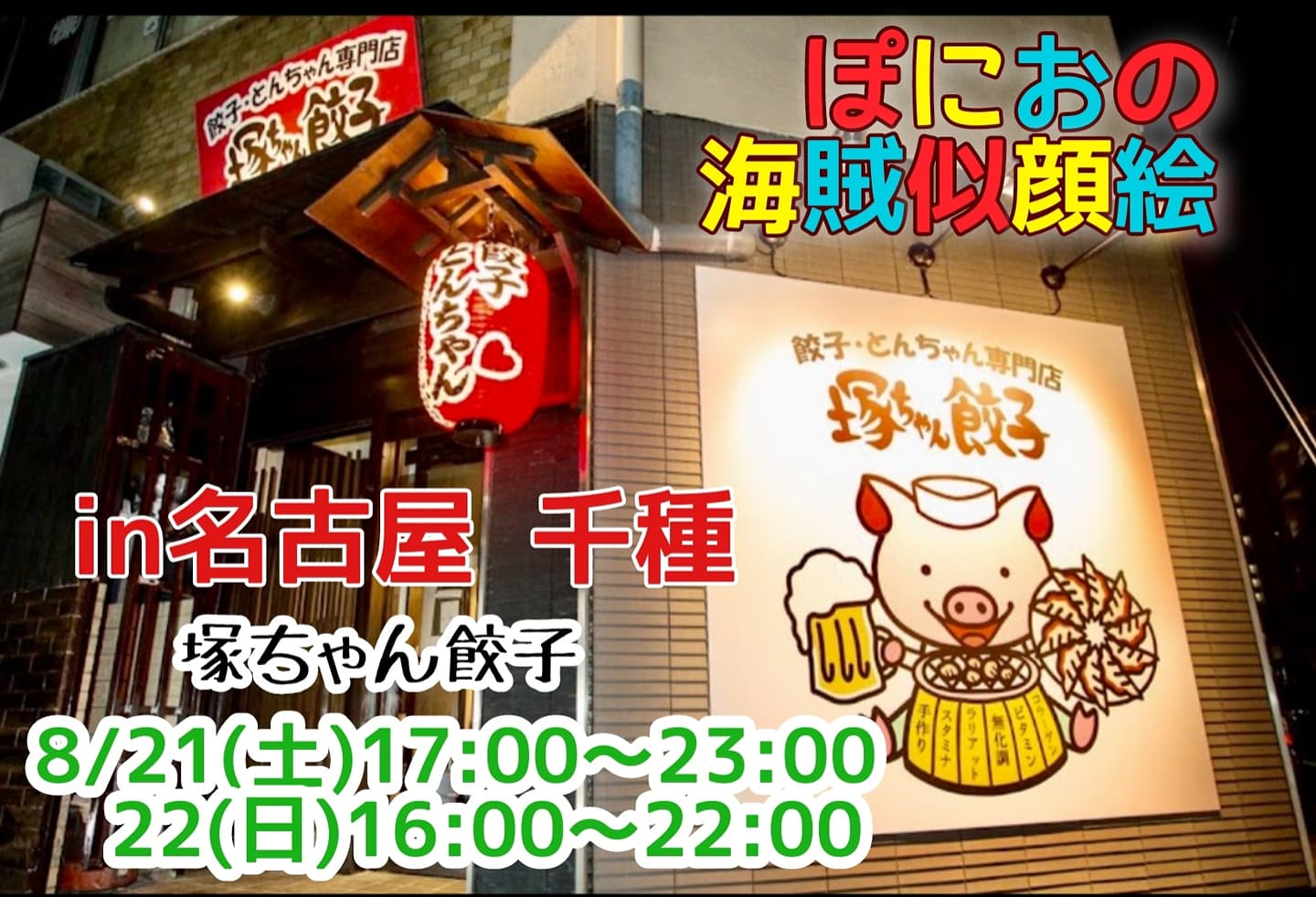 ぽにお Ponio 夏休み似顔絵イベント祭 愛知県名古屋市千種で初のイベント 美味しい餃子や豚ホルモンを食べて似顔絵を描いてもらおう 8 21 土 17 00 23 00 22 日 16 00 22 00 店名 餃子 とんちゃん専門店 塚ちゃん餃子 住所 464 0075 愛知