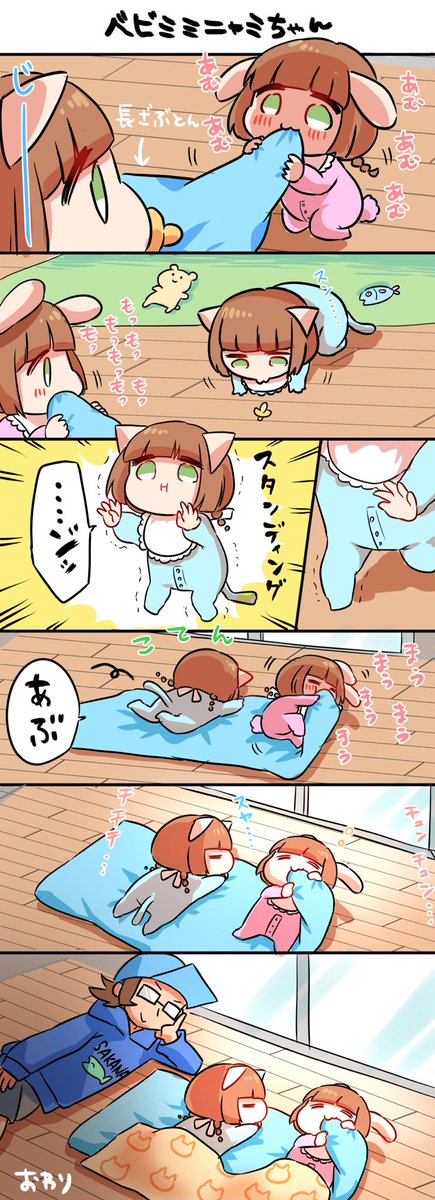 ベビミミニャミちゃん 