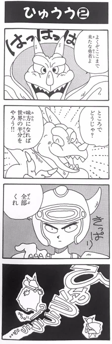 ナンバリングタイトル別お気に入りドラクエ4コマ漫画。

第1作目【ドラゴンクエスト】編。 柴田亜美

#柴田亜美 #ドラクエ #ドラゴンクエスト #DragonQuest #ドラゴンクエスト4コママンガ劇場 
