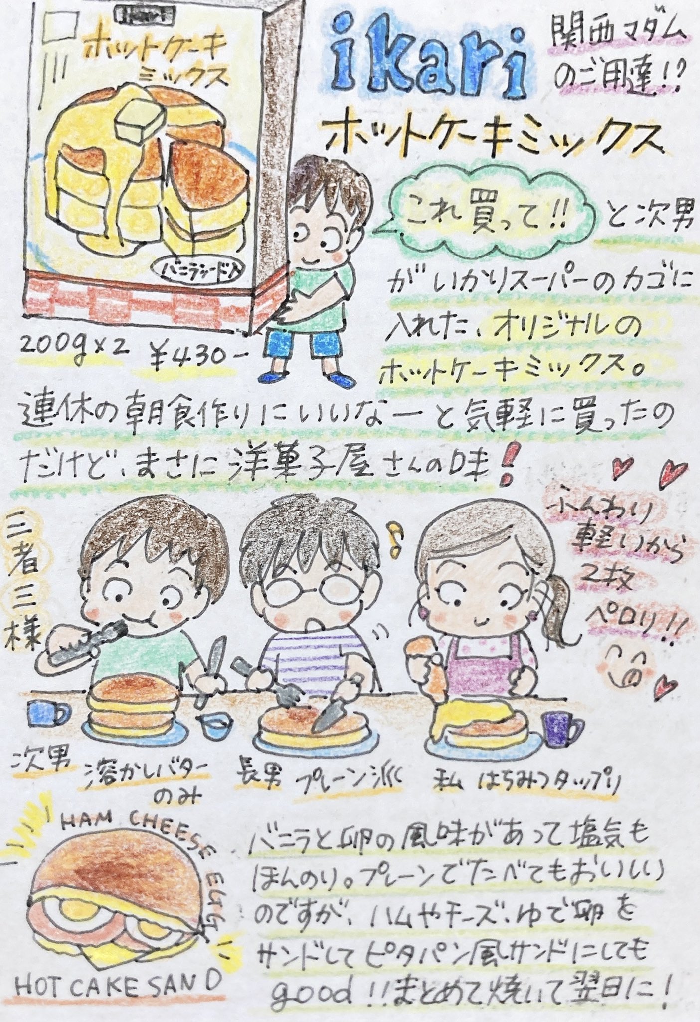 トマトさんちの毎日ごはん イカリスーパーのホットケーキミックス リピ決定 サクッと軽くて 中はふんわり 冷めても硬くパサつかない 手の届くプチ贅沢で幸せになれるイカリに夢中 いかりスーパー Ikariスーパー ホットケーキミックス ホケミ