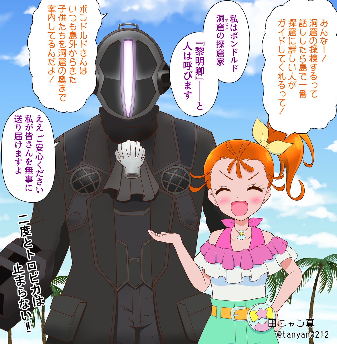 次のトロピカる部の活動は南海に浮かぶ孤島の大穴を探検するらしいので、その道の専門家にガイドしてもらいました。

どうかまなつ達の部活動に、
溢れんばかりの(呪いと)祝福を。
#プリキュア #precure #メイドインアビス 