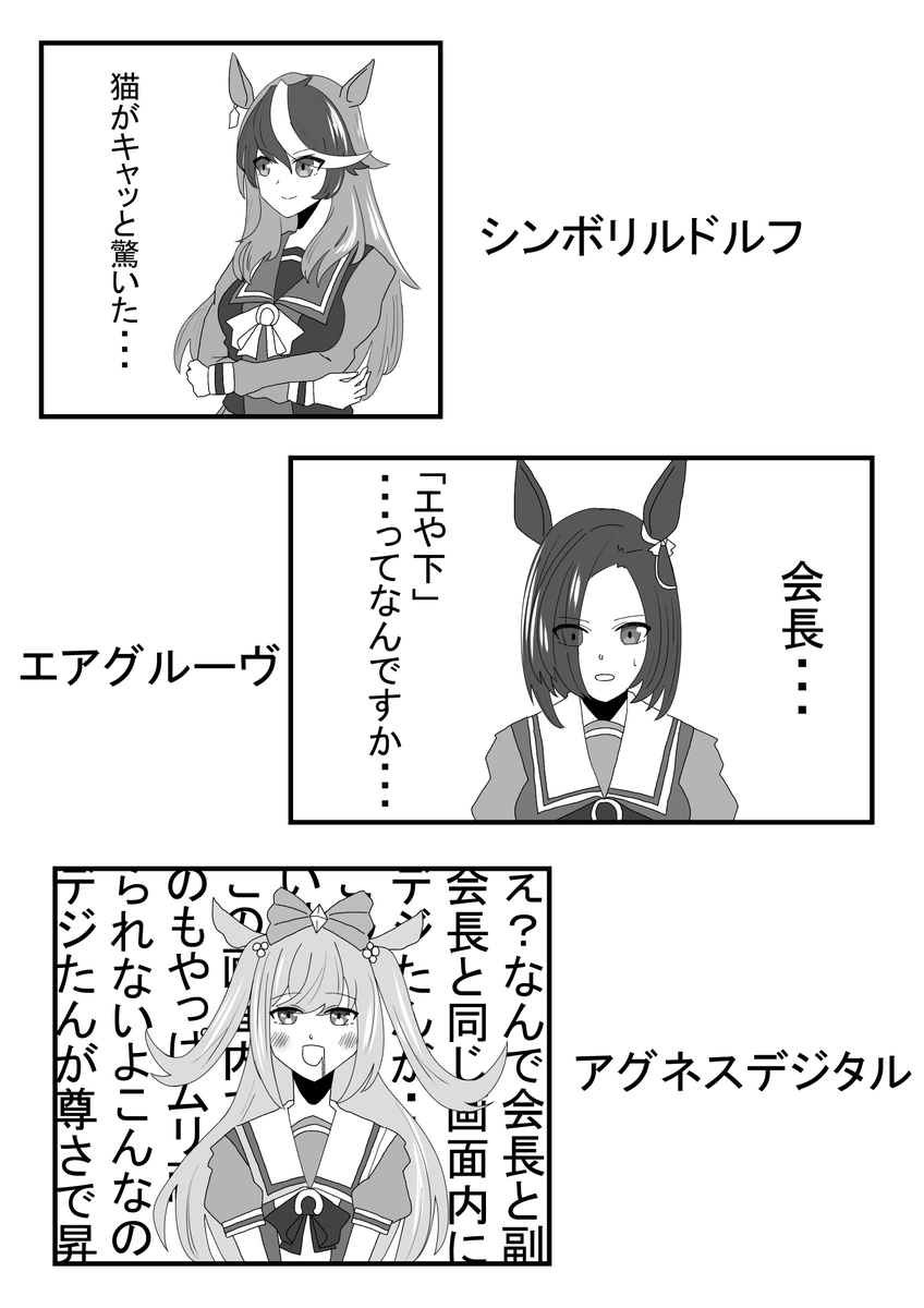 #ウマ娘 
ルドルフ会長&エアグルーヴ&デジたん 