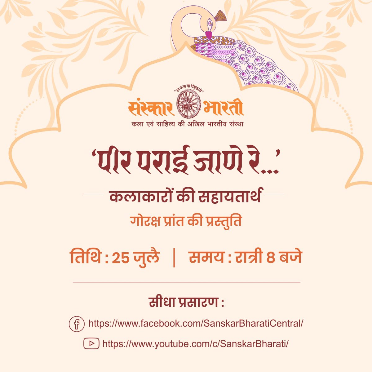 Sanskar_Bharati's tweet photo. पीर पराई जाणे रे
कलाकारों की सहायतार्थ
गोरक्ष प्रांत की प्रस्तुति
सीधा प्रसारण : रात्री 8 बजे।
फेसबुक : https://t.co/5Y8DKPFJ1h
युट्युब : https://t.co/7BTa4J4OYV
#savetheartist https://t.co/F9cxAvtldY