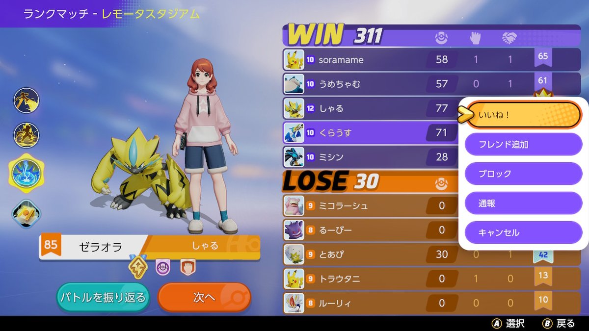くらうす エル ポケモンユナイトの豆知識 リザルト画面で 次へ から を押すと いいね フレンド追加 ブロック 通報 が出来る ポケモンユナイト Nintendoswitch T Co Xhkvnkpf9w Twitter