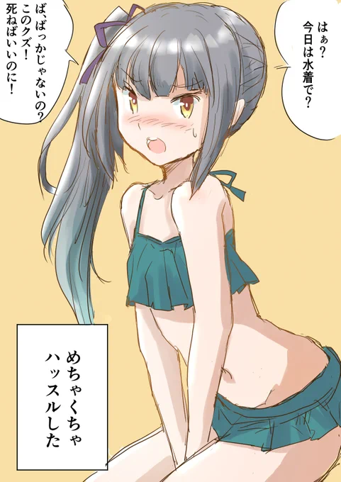 朝から軽く霞ちゃんを描いておくのです
もう連休中はぜんぶ水着でいい気がしてきた 