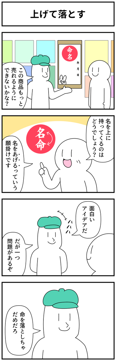 4コマ「上げて落とす」 