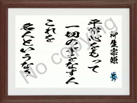 ジーラック 平常心をもって一切の事をなす人 これを名人というなり 柳生宗矩と戦国武将の名言額 名言 格言 座右の銘 筆文字 筆文字アート 戦国武将 柳生宗矩 T Co Wqj6y9rumn ジーラック 平常心をもって一切の事をなす人 これを名人というなり 柳生宗矩と戦国武将の名言額 名言 格言 座右の銘 筆文字 筆文字アート 戦国武将 柳生宗矩 T Co Wqj6y9rumn