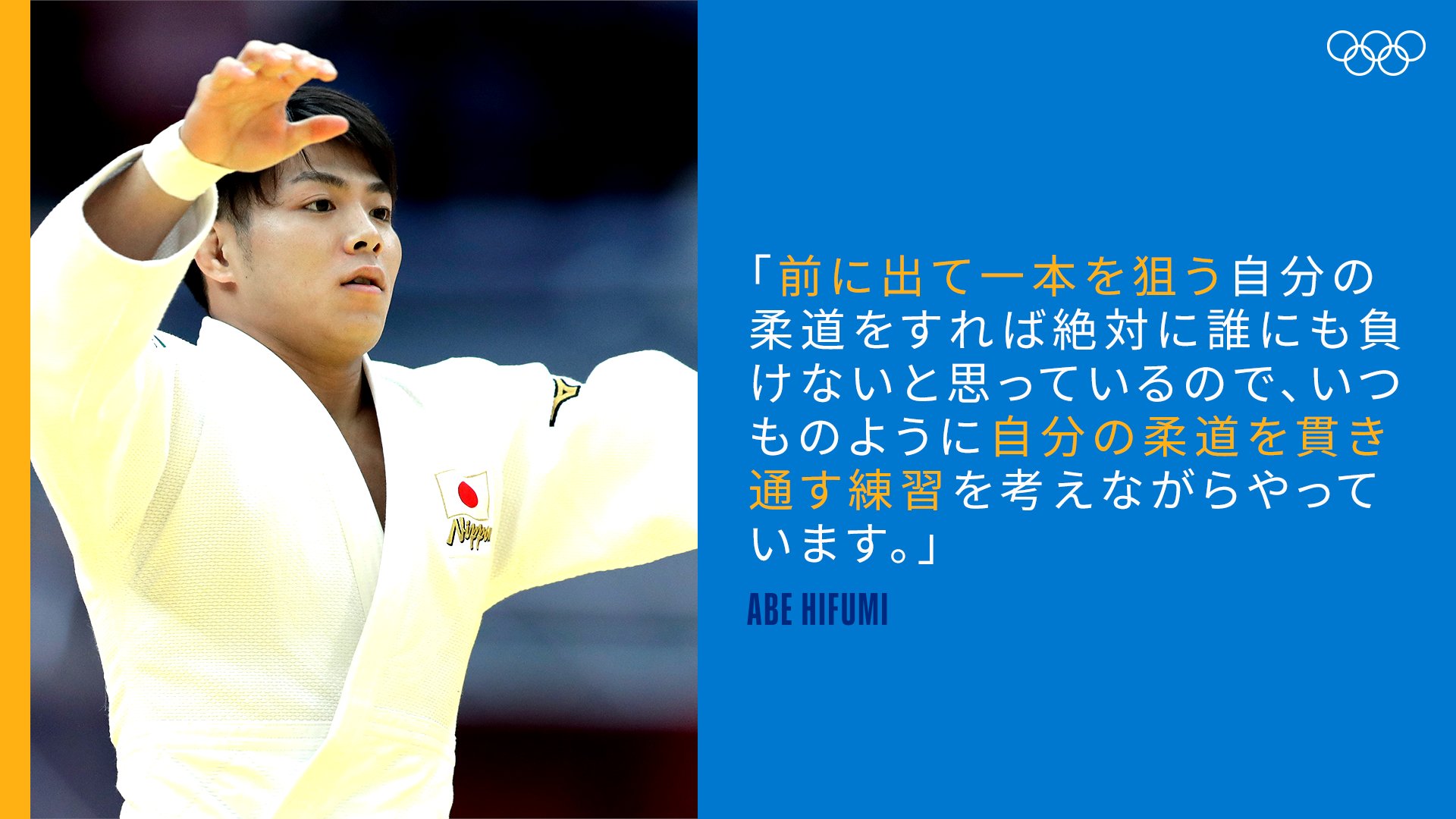 オリンピック 目指してきた舞台へ挑む阿部一二三選手 前に出て一本を狙う自分の柔道 をすれば絶対に誰にも負けないと思っているので いつものように自分の柔道を貫き通す練習を考えながらやっています Hifumi110 Tokyojp Tokyo