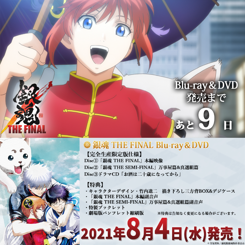 アニメ銀魂 映画 銀魂 The Final Blu Ray Dvd発売まであと9 日 ジャケットイラストはキャラクターデザインの 竹内進二