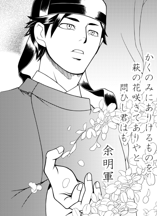 今年も旅人の最晩年、病床でのものとされるこの歌を。
指進の栗栖の小野の萩が花
散らむ時にし行きて手向けむ
(巻六-970)
そしてこれに呼応したと思われる余明軍の歌がまたとても好き。