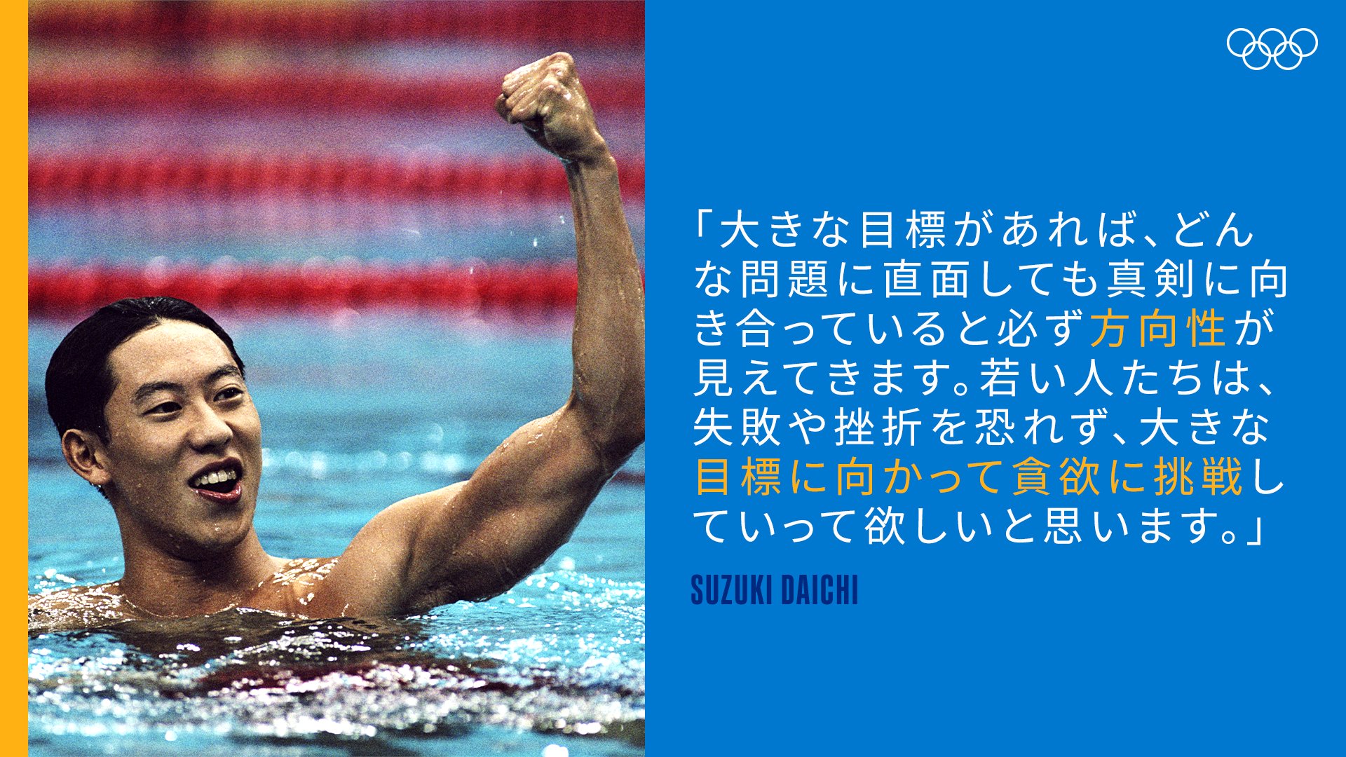 オリンピック 鈴木大地さん 大きな目標があれば どんな問題に直面しても真剣に向き合っていると必ず方向性が見えてきます 若い人たちは 失敗や挫折を恐れず 大きな目標に向かって貪欲に挑戦していって欲しいと思います Tokyo 鈴木大地