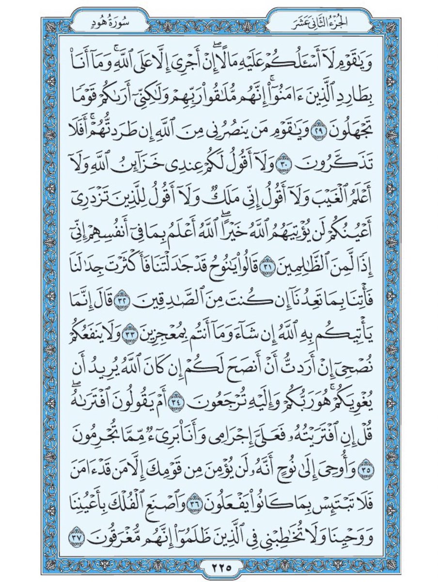 Holy_Quran4's tweet photo. صفحة من القرآن يومياً
كفيلة بأن تبعدك عن هجره 
واتكفل انا بتنزيلها يوميا إن شاء الله
من الآية ٢٩ الى الآية ٣٧ من سورة هود https://t.co/KSQTGQJ7Mf